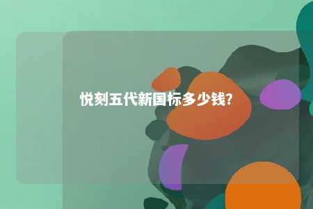 悦刻五代新国标多少钱	？ 